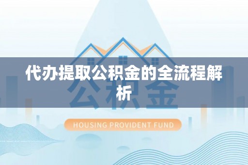 泰兴代办提取公积金的全流程解析