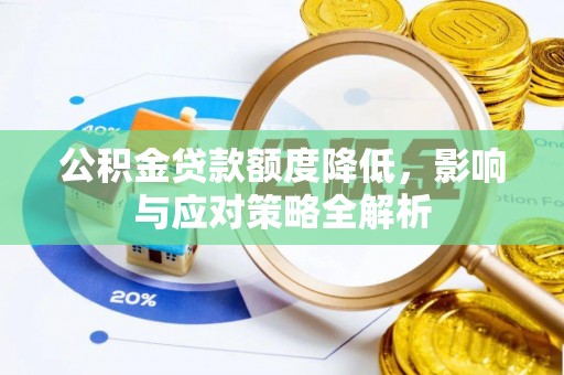 泰兴公积金贷款额度降低，影响与应对策略全解析