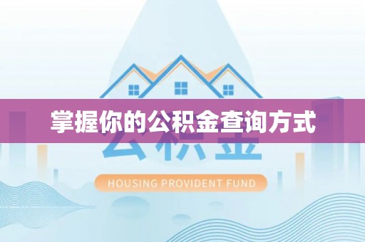 泰兴掌握你的公积金查询方式