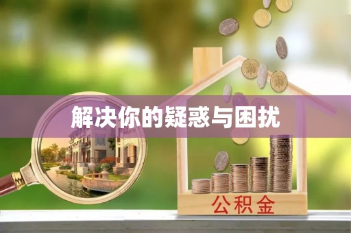 泰兴解决你的疑惑与困扰