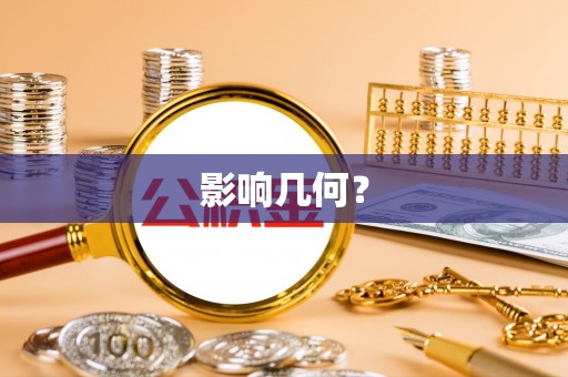 泰兴影响几何？
