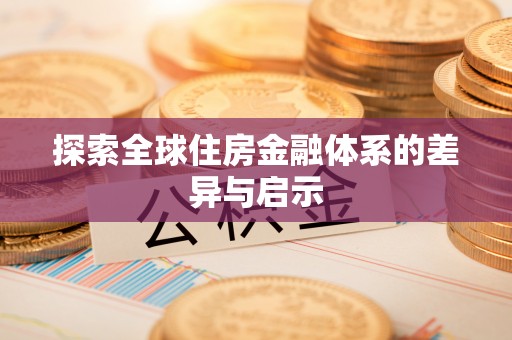 泰兴探索全球住房金融体系的差异与启示