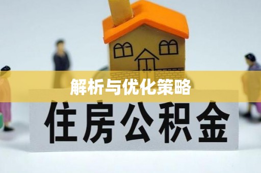 泰兴解析与优化策略