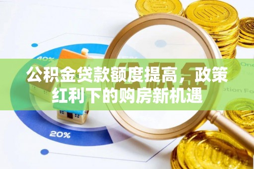 泰兴公积金贷款额度提高，政策红利下的购房新机遇