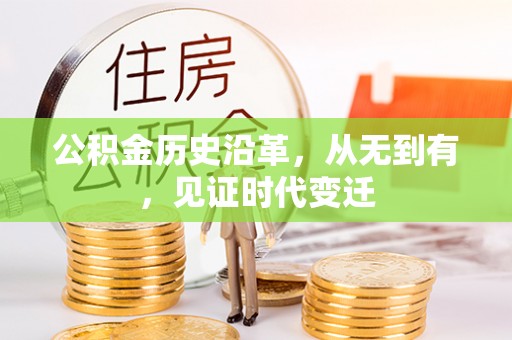 泰兴公积金历史沿革，从无到有，见证时代变迁