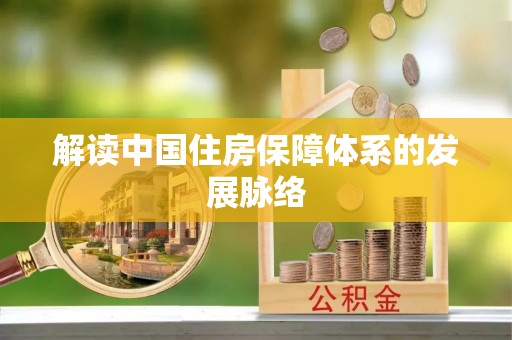 泰兴解读中国住房保障体系的发展脉络