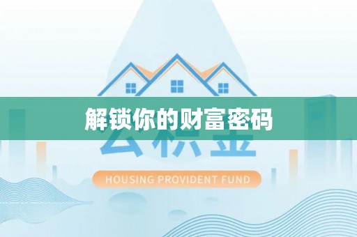 泰兴解锁你的财富密码