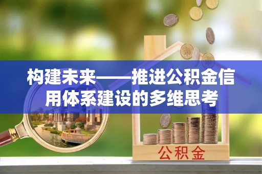 泰兴构建未来——推进公积金信用体系建设的多维思考