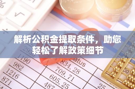泰兴解析公积金提取条件，助您轻松了解政策细节
