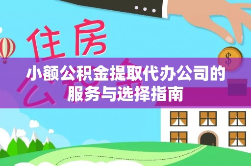 泰兴小额公积金提取代办公司的服务与选择指南