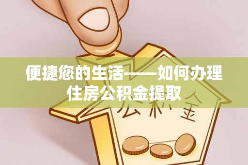 泰兴便捷您的生活——如何办理住房公积金提取