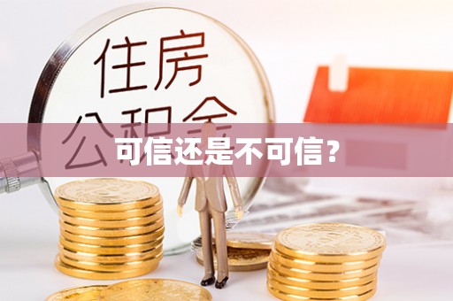 泰兴可信还是不可信？