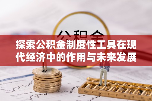 泰兴探索公积金制度性工具在现代经济中的作用与未来发展趋势