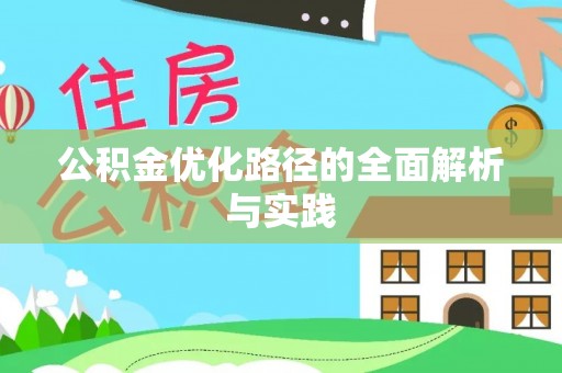 泰兴公积金优化路径的全面解析与实践