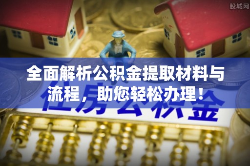 泰兴全面解析公积金提取材料与流程，助您轻松办理！