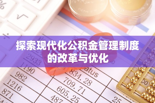 泰兴探索现代化公积金管理制度的改革与优化