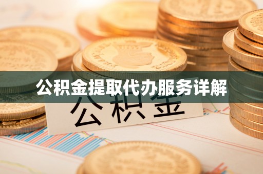 泰兴公积金提取代办服务详解