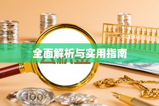 泰兴全面解析与实用指南