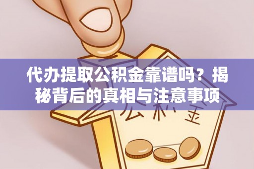 泰兴代办提取公积金靠谱吗？揭秘背后的真相与注意事项
