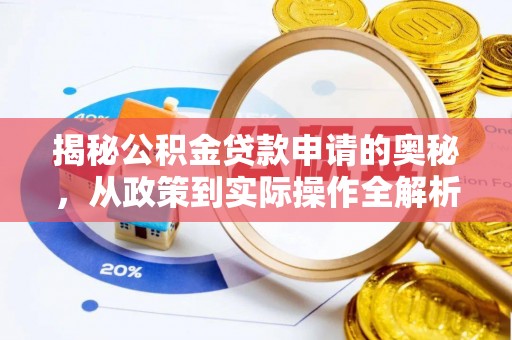 泰兴揭秘公积金贷款申请的奥秘，从政策到实际操作全解析