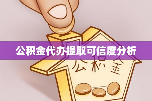 泰兴公积金代办提取可信度分析
