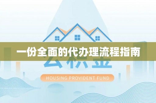 泰兴一份全面的代办理流程指南