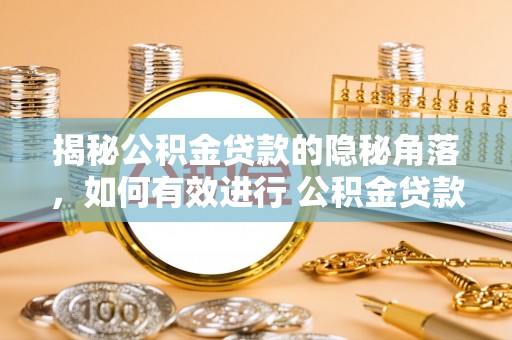 泰兴揭秘公积金贷款的隐秘角落，如何有效进行 公积金贷款风险防控