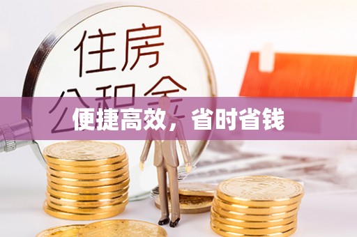 泰兴便捷高效，省时省钱