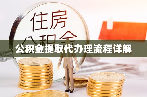 泰兴公积金提取代办理流程详解