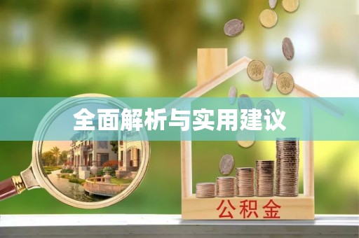 泰兴全面解析与实用建议