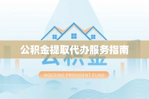 泰兴公积金提取代办服务指南