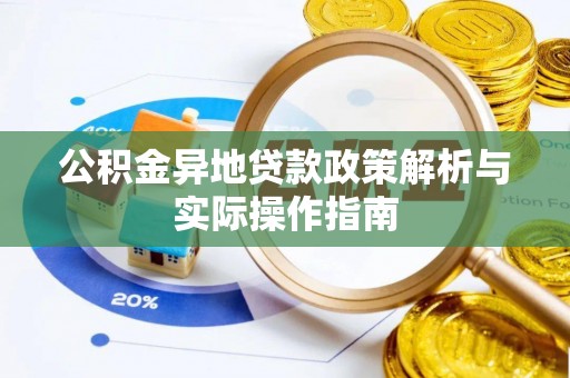 泰兴公积金异地贷款政策解析与实际操作指南
