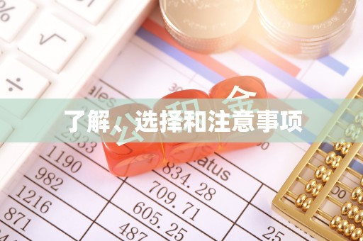 泰兴了解、选择和注意事项