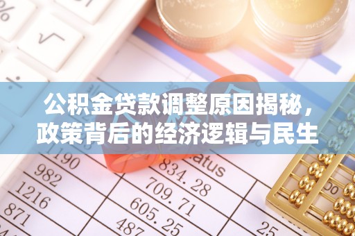 泰兴公积金贷款调整原因揭秘，政策背后的经济逻辑与民生考量