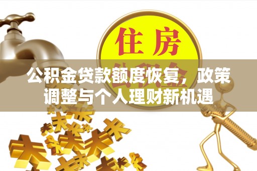 泰兴公积金贷款额度恢复，政策调整与个人理财新机遇