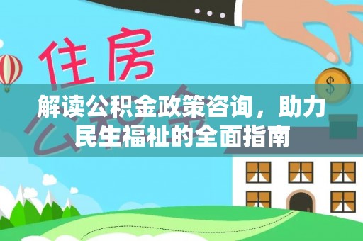 泰兴解读公积金政策咨询，助力民生福祉的全面指南