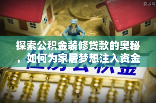 泰兴探索公积金装修贷款的奥秘，如何为家居梦想注入资金