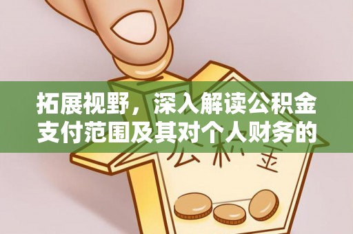 泰兴拓展视野，深入解读公积金支付范围及其对个人财务的影响
