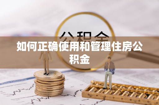 泰兴如何正确使用和管理住房公积金