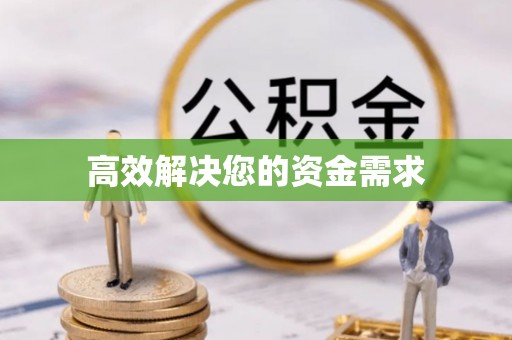泰兴高效解决您的资金需求