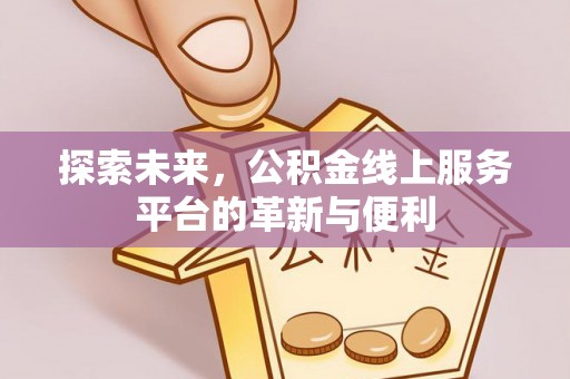 泰兴探索未来，公积金线上服务平台的革新与便利