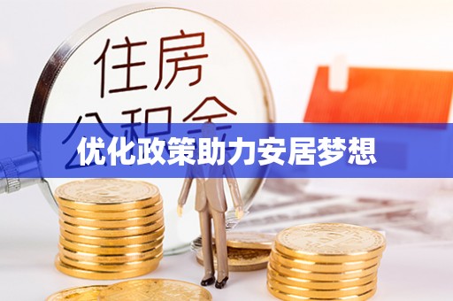泰兴优化政策助力安居梦想
