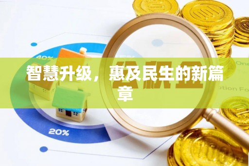 泰兴智慧升级，惠及民生的新篇章