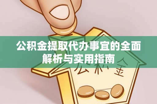 泰兴公积金提取代办事宜的全面解析与实用指南