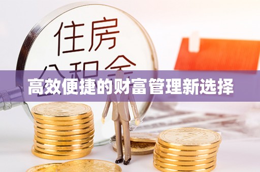 泰兴高效便捷的财富管理新选择