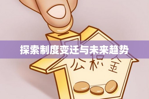 泰兴探索制度变迁与未来趋势