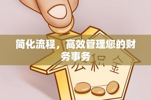 泰兴简化流程，高效管理您的财务事务