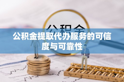 泰兴公积金提取代办服务的可信度与可靠性