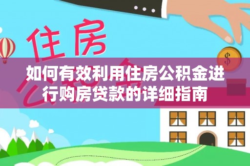 泰兴如何有效利用住房公积金进行购房贷款的详细指南