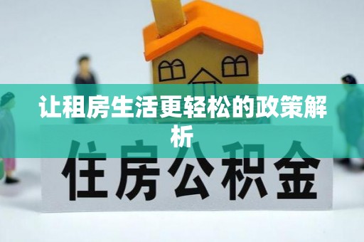 泰兴让租房生活更轻松的政策解析